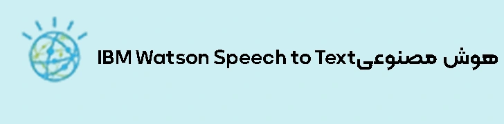 IBM Watson Speech to Text