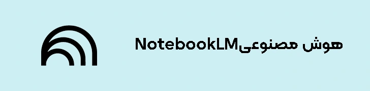NotebookLM