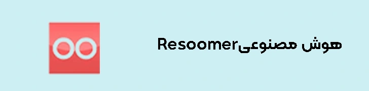 Resoomer