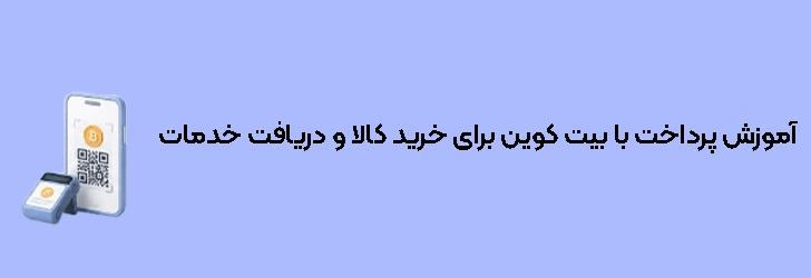 آموزش پرداخت با بیت کوین برای خرید کالا و دریافت خدمات