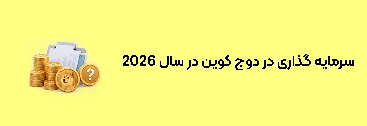 آیا سرمایه گذاری در دوج کوین در سال 2026 منطقی است