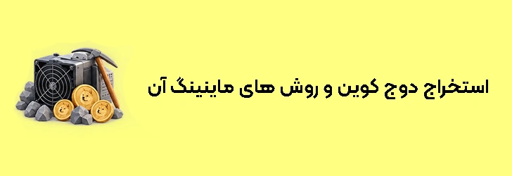 استخراج دوج کوین و روش های ماینینگ آن