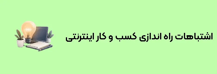 اشتباهات رایج راه اندازی کسب و کار اینترنتی