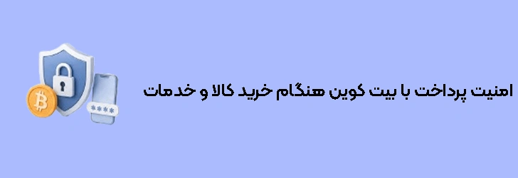 امنیت پرداخت با بیت کوین هنگام خرید کالا و دریافت خدمات