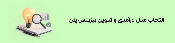 انتخاب مدل درآمدی و تدوین بیزینس پلن