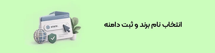 انتخاب نام برند و ثبت دامنه