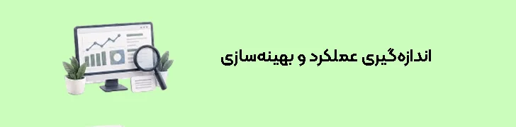 اندازه‌گیری عملکرد و بهینه‌سازی