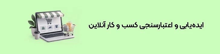 ایده‌یابی و اعتبارسنجی کسب و کار آنلاین