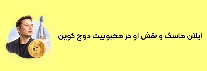 ایلان ماسک و نقش او در محبوبیت دوج کوین