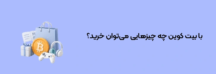 با بیت کوین چه چیزهایی می‌توان خرید؟