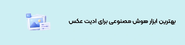 بهترین ابزار هوش مصنوعی برای ادیت عکس