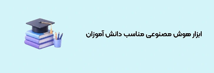 بهترین ابزار هوش مصنوعی برای دانش آموزان