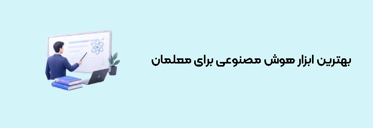 بهترین ابزار هوش مصنوعی برای معلمان