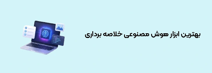 بهترین ابزار هوش مصنوعی خلاصه برداری
