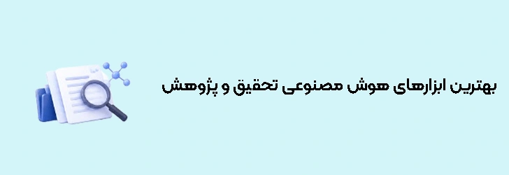 بهترین ابزارهای هوش مصنوعی برای تحقیق و پژوهش
