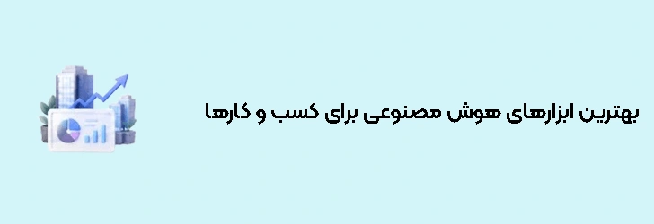 بهترین ابزارهای هوش مصنوعی برای کسب و کارها
