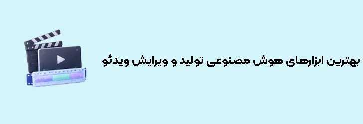 بهترین ابزارهای هوش مصنوعی تولید و ویرایش ویدئو