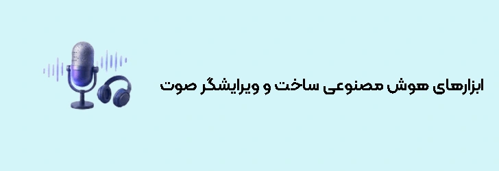 بهترین ابزارهای هوش مصنوعی ساخت و ویرایشگر صوت