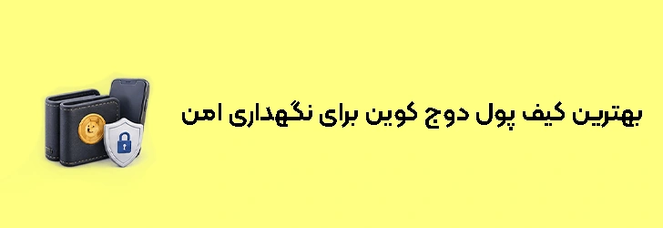 بهترین کیف پول های دوج کوین برای نگهداری امن