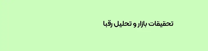 تحقیقات بازار و تحلیل رقبا