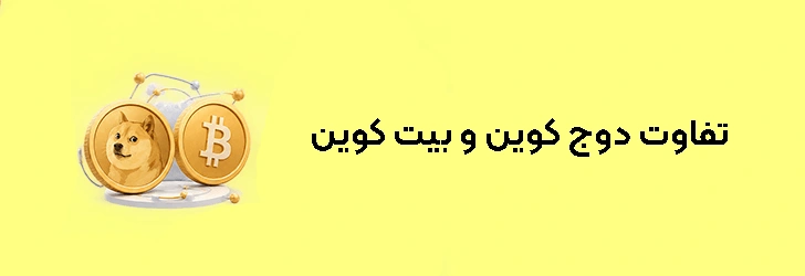 تفاوت دوج کوین و بیت کوین