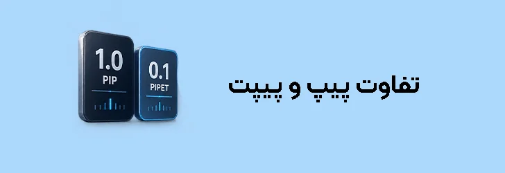 تفاوت پیپ و پیپت