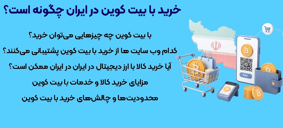 خرید با بیتکوین در ایران