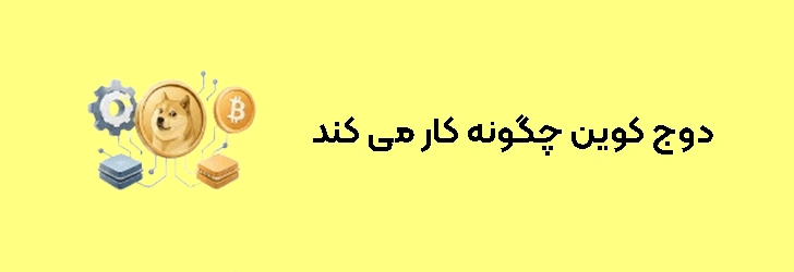 دوج کوین چگونه کار می کند
