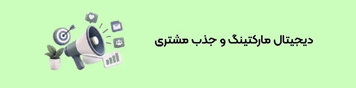 دیجیتال مارکتینگ و جذب مشتری