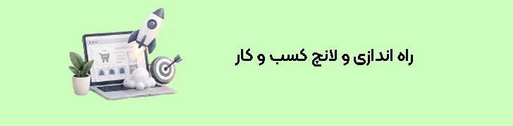 راه اندازی و لانچ کسب و کار