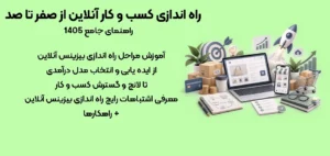 راه اندازی کسب و کار اینترنتی