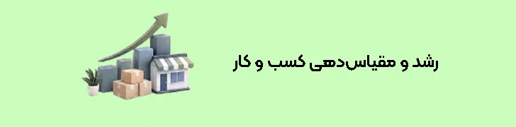 رشد و مقیاس‌دهی کسب و کار
