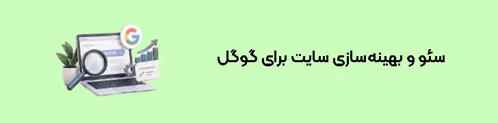 سئو و بهینه‌سازی سایت برای گوگل