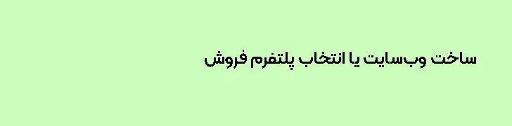ساخت وب‌سایت یا انتخاب پلتفرم فروش