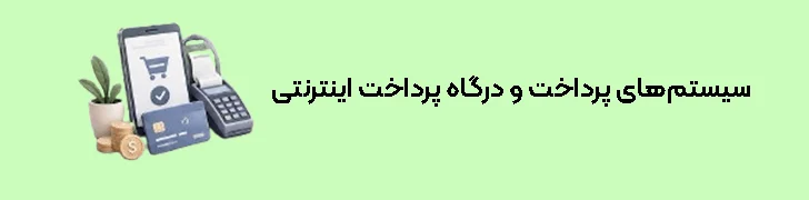 سیستم‌های پرداخت و درگاه پرداخت اینترنتی