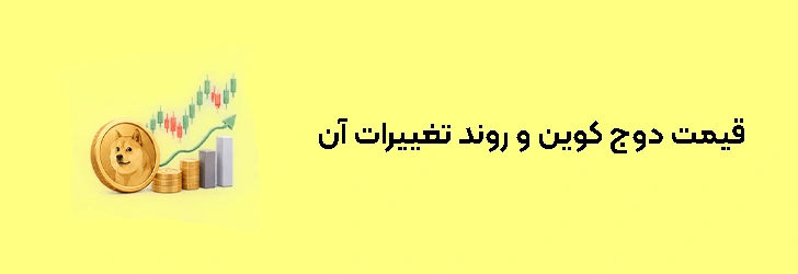 قیمت دوج کوین و روند تغییرات آن