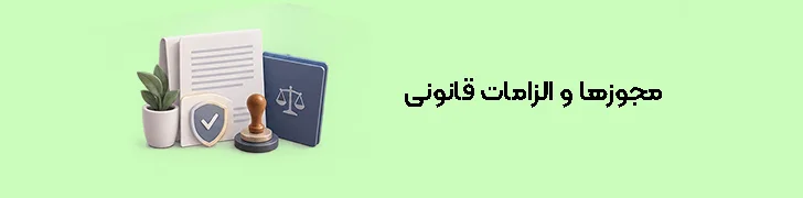 مجوزها و الزامات قانونی