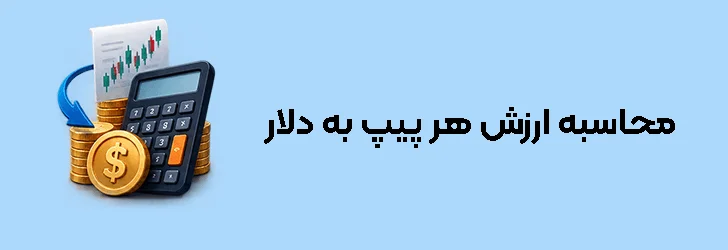 محاسبه ارزش هر پیپ (Pip Value) به دلار