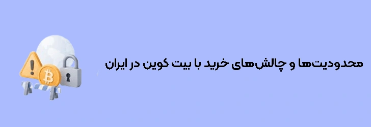 محدودیت‌ها و چالش‌های خرید با بیت کوین برای کاربران ایرانی