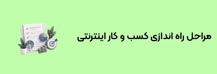مراحل راه اندازی کسب و کار اینترنتی