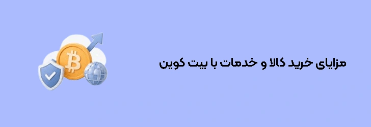 مزایای خرید کالا و خدمات با بیت کوین