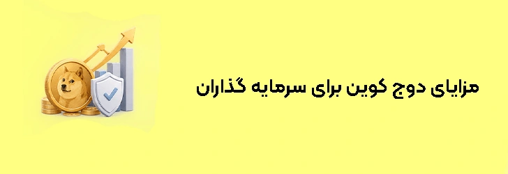 مزایای دوج کوین برای سرمایه گذاران و کاربران