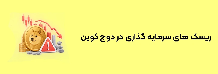 معایب و ریسک های سرمایه گذاری در دوج کوین