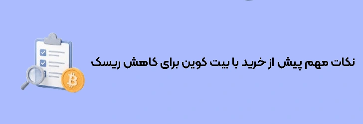 نکات مهم پیش از خرید با بیت کوین برای کاهش ریسک پرداخت