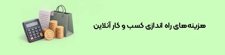 هزینه‌های راه اندازی کسب و کار آنلاین