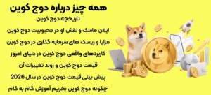 همه چیز درباره دوج کوین