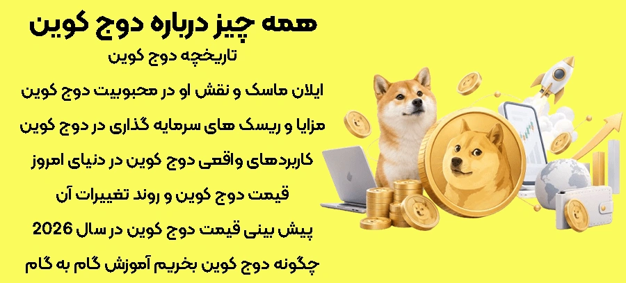 همه چیز درباره دوج کوین