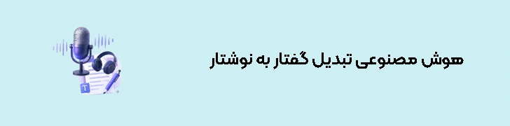 هوش مصنوعی تبدیل گفتار به نوشتار
