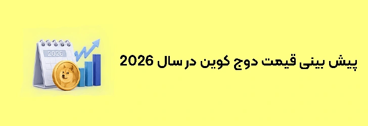 پیش بینی قیمت دوج کوین در سال 2026