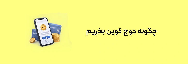چگونه دوج کوین بخریم آموزش گام به گام